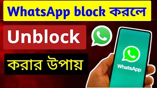 হোয়াটসঅ্যাপে ব্লক খুলবো কিভাবে। kivabe WhatsApp Block khulbo / WhatsApp ব্লক খোলার নিয়ম। WhatsApp