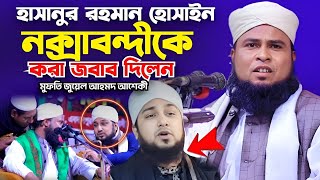 হাসানুর রহমান হোসাইন নক্সাবন্দীকে করা জবাব দিলেন।মুফতি জুয়েল আহমদ আশেকী। Mufti jual ahmod asheki.