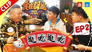 【郭麒麟逛吃逛吃 探寻网红食堂】《食在囧途》第2期精彩花絮 20161217【浙江卫视官方超清】徐峥 宋小宝