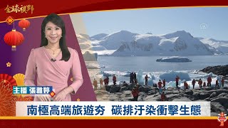 南極高端旅遊夯 碳排汙染衝擊生態 | 中央社全球視野