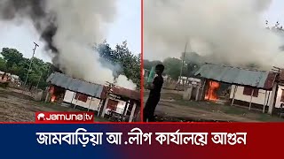 চাঁপাইনবাবগঞ্জে আওয়ামী লীগ কার্যালয়ে আগুন | Jambaria | Bholahat | Jamuna TV