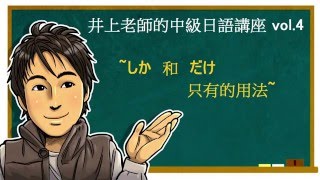 日文教學（中級日語#04）【しか・だけ】井上老師