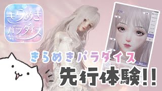 超ハイクオリティのかわいい着せ替えゲームを先行体験！！想像を上回るクオリティだった✨【きらめきパラダイス / 実況】