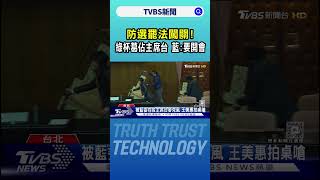 防選罷法闖關! 綠杯葛佔主席台 藍:要開會｜TVBS新聞 @TVBSNEWS01