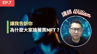 什麼是 NFT？為什麼大家爭相購買？它的價值何在？