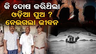 କି ଦୋଷ କରିଥିଲା ଓଡ଼ିଆ ପୁଅ ? ନେଇଗଲା ଜୀବନ |Odia youth killed in Surat | Migrant workers| Odisha Reporter