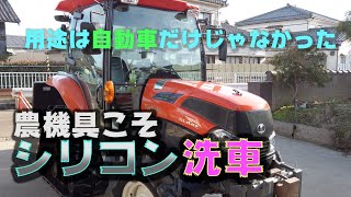 農機具こそシリコン洗車！？用途は自動車だけじゃなかった！圧倒的艶