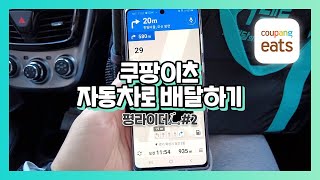 평라이더#02 쿠팡이츠 자동차로 배달하기 | 자동차 배달 | 쿠팡이츠 수입공개 | 배달알바 브이로그