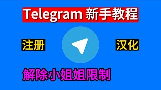 最新实操注册telegram,汉化telegram,解除telegram限制看小姐姐,100%成功教程