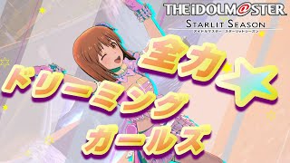 【アイマス・スタマス】「全力★ドリーミングガールズ」　雪歩の全力な夢ガール♪ 　[アイドルマスター スターリットシーズン]　【ゆきぽっぽ隊】