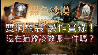 《黑色沙漠M》還不知道雙洞橘裝差在哪？雙洞橘裝製作實錄交你怎麼挑適合你的橘裝