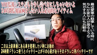 【ドラレコ駐車監視のバッテリー上がり対策】iKeep iCell B12A【70時間監視OK】B40Aは【一週間監視OK】　DIYより電装の詳しいショップで取り付けてね　8A使うから