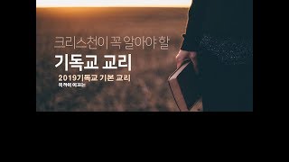 기독교기본교리- 1도입