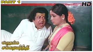 Miruthanga Chakravarthi Full Movie HD Part 1