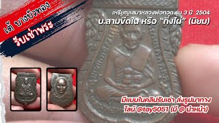 เหรียญหลวงพ่อทวดรุ่น3 กิ่งไผ่(สามขีดใน) ปี 2504 | รับเช่าพระส่งรูปมาทาง Line : @tay5051 #รับเช่าพระ