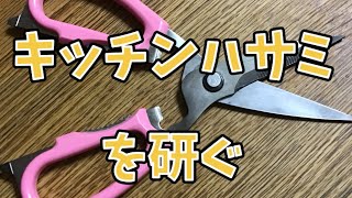 宮村流でキッチンハサミを研ぐ