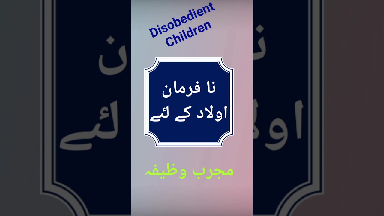 Nafarman Aulad K Liye Wazifa | Disobedient Children - YouTube