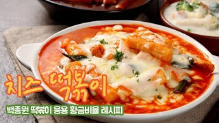 백종원 떡볶이 응용한 황금비율 치즈 떡볶이 레시피