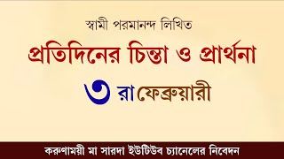 প্রতিদিনের চিন্তা ও প্রার্থনা | ৩ রা ফেব্রুয়ারী | Daily Thaughts And Prayers | 3 February