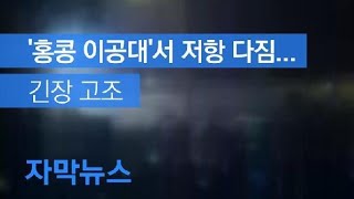 [자막뉴스] 홍콩 이공대서 결사항전 다짐…전쟁터 방불 / KBS뉴스(News)