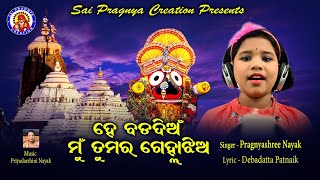 He Bada Dian Mu Tumar Gelha Jhia ll Pragnyashree nayak(gudi) best Jagannath bhajan