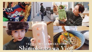 1人時間Vlog : 下北でカレー食べて古着屋巡り🛒可愛い服買っちゃった🫶🏻