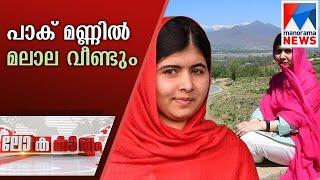 പാക് മണ്ണില്‍ മലാല വീണ്ടും | Most Happiest Moment In My Life: Malala  | Lokakaryam #EP30