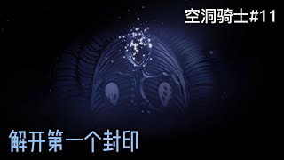 Hollow Knight 空洞骑士 #11 【守望者的尖塔】解除第一个封印