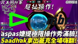 LOUD vs MIBR 超扯操作 ! aspas婕提極限操作秀滿臉 ! Saadhak拿出蓋克全場嗨翻 !  Game 1 | 2023 特戰英豪北美賽區特選例行賽 Highlights