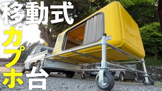 単管パイプで軽トラと同じ高さのカプセルホテル置きを作ってみたら完璧！