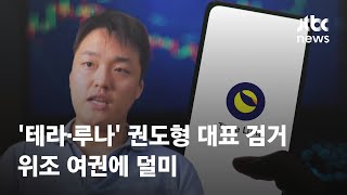 '테라·루나' 권도형 몬테네그로서 검거…위조 여권에 덜미 / JTBC News