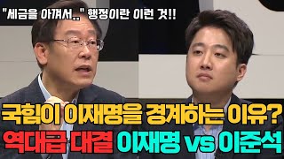 국힘이 이재명 대표를 왜 그토록 결사 반대하는지 그 이유를 알 수 있는 9년전 행정 전문가 이재명 시장 vs 이준석 역대급 대결 영상