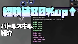 【SAOリコリス】経験値80%up！レベル上げに最強におすすめのバトルスキルを紹介します！