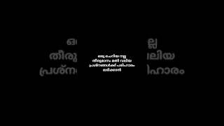 #ഒരുചെറിയനല്ല തീരുമാനം മതി വലിയ പ്രശ്നങ്ങൾക്ക് പരിഹാരം