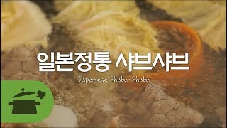 일본정통 샤브샤브 , 이렇게 쉬운데 이렇게 맛있다니♥ [만개의레시피]