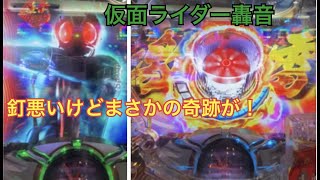 「仮面ライダー轟音」少しだけ打ったらまさかの結果に！　釘悪いから1発勝負！