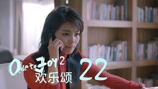 歡樂頌2 | Ode to Joy II 22（劉濤、楊紫、蔣欣、王子文、喬欣等主演）