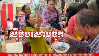 ស៊ីបបរសាមចូក Eat porridge Sam chok