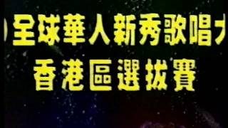 TVB 電視廣告 '99全球華人新秀大賽 香港區選拔賽