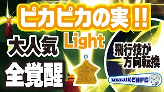 【ブロックスフルーツ】大人気のピカピカ✨ピカピカの実全覚醒【Light】技の紹介　🚩💫『blox fruits』ROBLOX　#ロブロックスワンピース　#ますけんPC