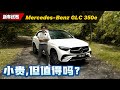 2024 Mercedes-Benz GLC350e 试驾：它是油车也是电车，重点动力也很强！（新车试驾）｜automachi.com 马来西亚试车频道