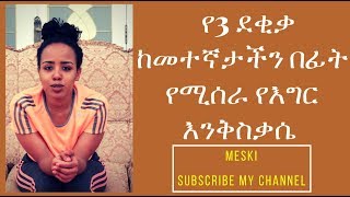 Ethiopa : የ3 ደቂቃ እንቅስቃሴ ከመተኛታችን በፊት የሚሰራ የእግር እንቅስቃሴ