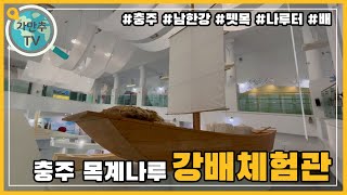 남한강 물길의 중심 목계나루, 강배 체험관