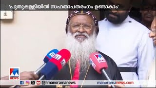 പുതുപ്പള്ളിയില്‍ സഹതാപതരംഗം ഉണ്ടായേക്കാം; ത്രികോണ മല്‍സരത്തിനും സാധ്യത| Puthupally