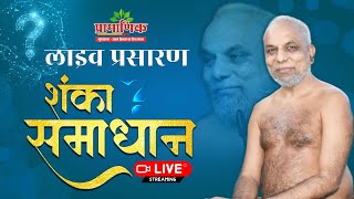 शंका समाधान | मुनिश्री १०८ प्रमाणसागर जी महाराज | 12 Dec 2024 | छत्रपत्ति नगर, इंदौर, म. प्र.