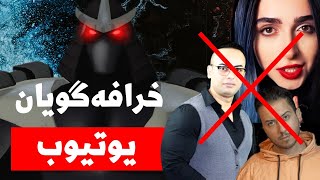 ۵ چنل خرافه گو و شبه علمی در یوتیوب | دروغگویان بزرگ یوتیوب