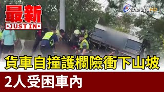 驚險！貨車自撞護欄險衝下山坡 2人受困車內【最新快訊】