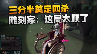 第五人格：D5vsXR 三分半奠定四杀！雕刻家：这局太顺了