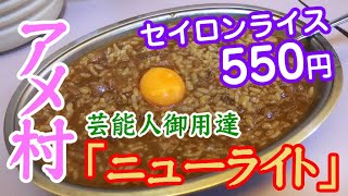 【 アメ村 】ニューライト 芸能人御用達のセイロンライス / Japanese food curry and rice in osaka