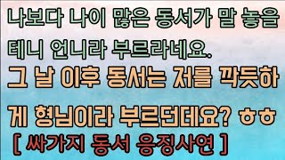 [사이다사연] 동서가 나이 많다고 언니라 부르라길래 확실하게 서열 정리해 줬습니다. 사이다사연 사이다썰 미즈넷사연 응징사연 반전사연 참교육사연 라디오사연 핵사이다사연 레전드사연